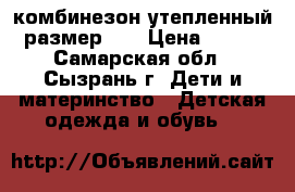 комбинезон утепленный размер 86 › Цена ­ 800 - Самарская обл., Сызрань г. Дети и материнство » Детская одежда и обувь   